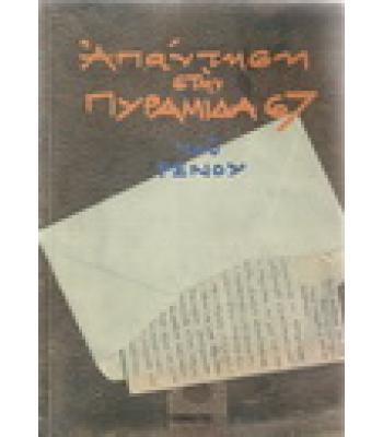 ΑΠΑΝΤΗΣΗ ΣΤΗΝ ΠΥΡΑΜΙΔΑ 67